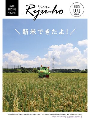 cover image of りゅうほー2022（令和4年）9月前半号